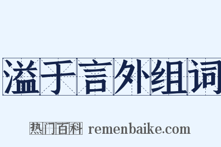 溢于言外组词是什么意思的图片